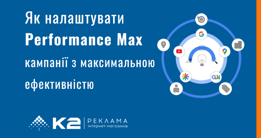 Кампанії з максимальною ефективністю: як працює Performance Max