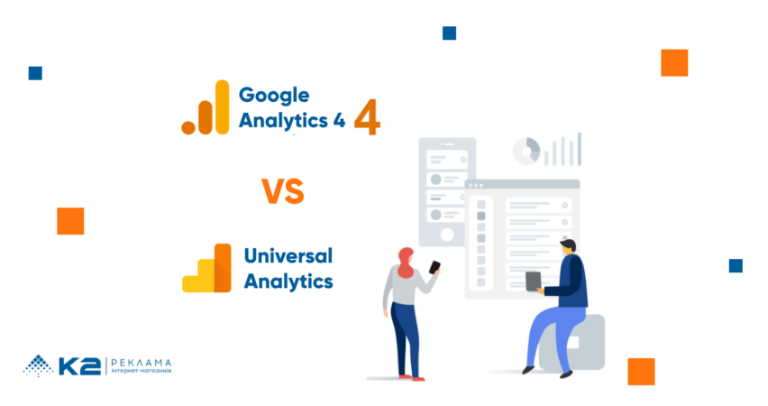 ТОП-7 відмінностей Google Analytics 4 від Universal Analytics
