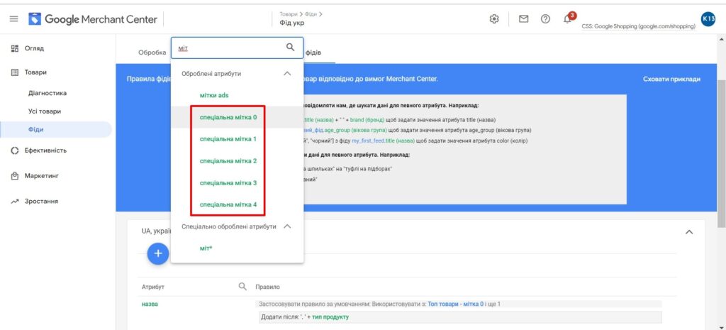 П'ять спеціальних міток в Google Merchsnt Center
