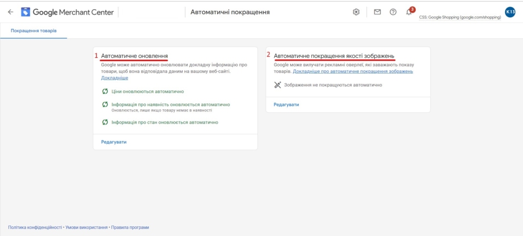 Типи автоматичних покращень у Google Merchsnt Center