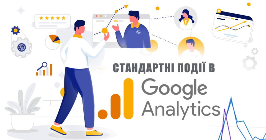 Стандартні події в Google Analytics 4