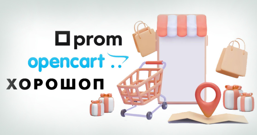 Електронна комерція Prom, OpenCart, Хорошоп