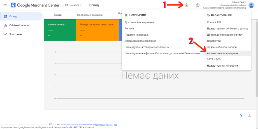 Де шукати автоматичні покращення в Google Merchant Center