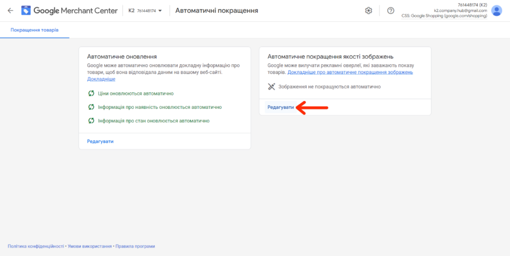 Щоб увімкнути автоматичне покращення якості зображень в Google Merchant Center потрібно натиснути на кнопку “Редагувати”