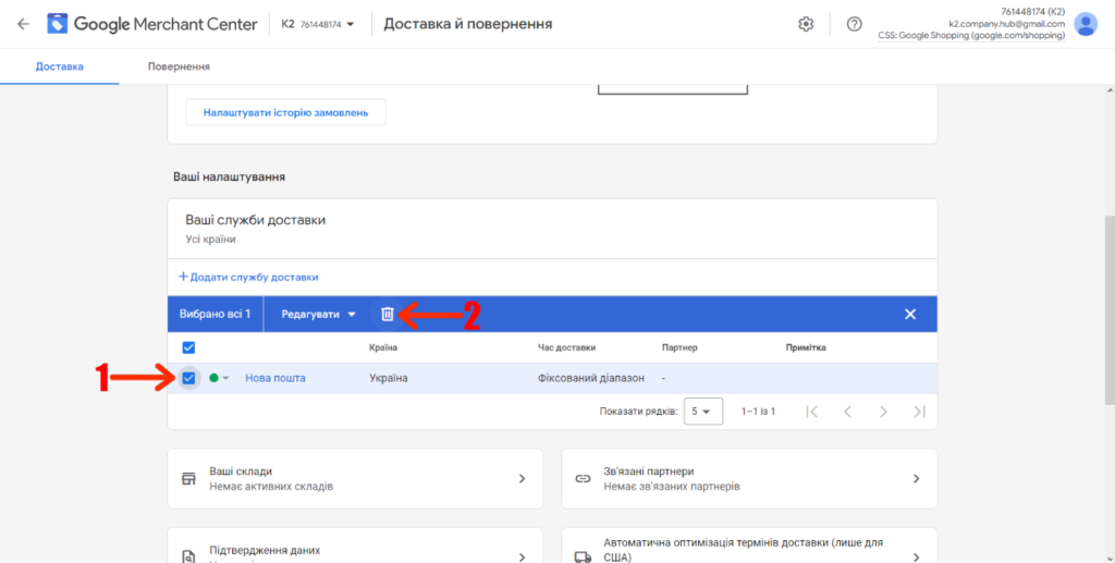 Видалення інформацію про служби доставки в Google Merchsnt Center