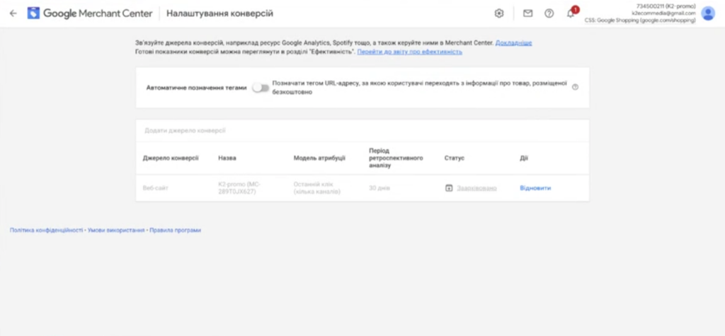 Налаштування конверсій саме в Merchant Center