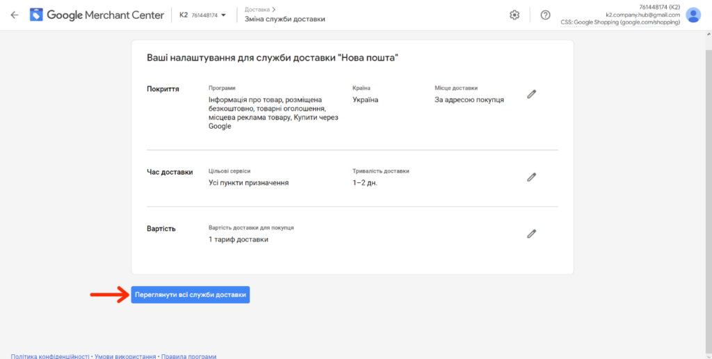 Натисніть на синю кнопку “Переглянути всі служби доставки”