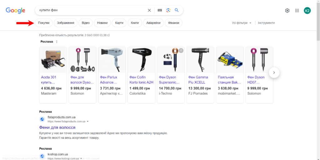 Пошукова видача Google за запитом “купити фен”