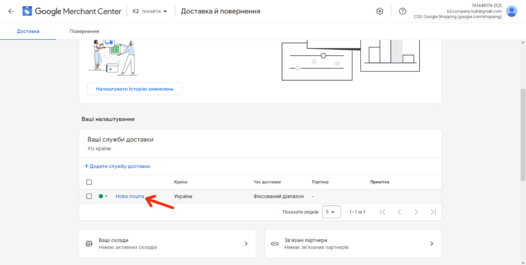 Перейдіть у налаштовану службу доставки