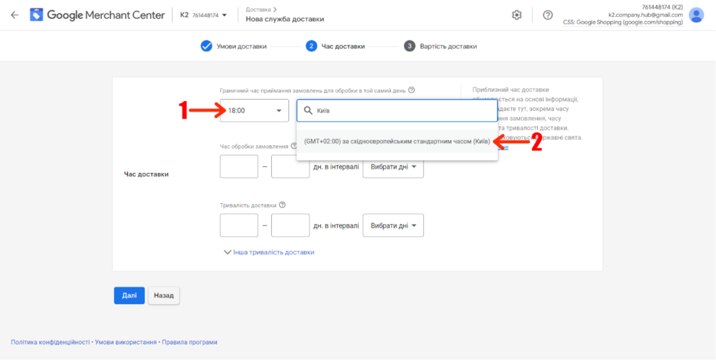 Як наалаштувати час доставки в Google Merchant Center