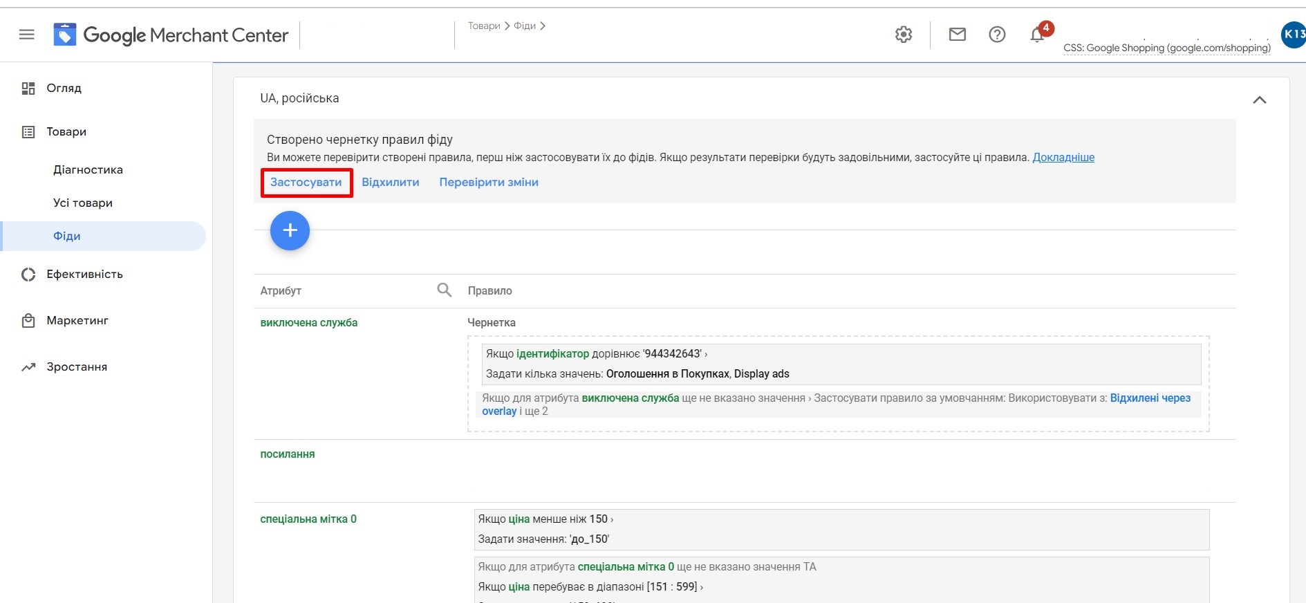 Застосовуємо правило в Google Merchant Center