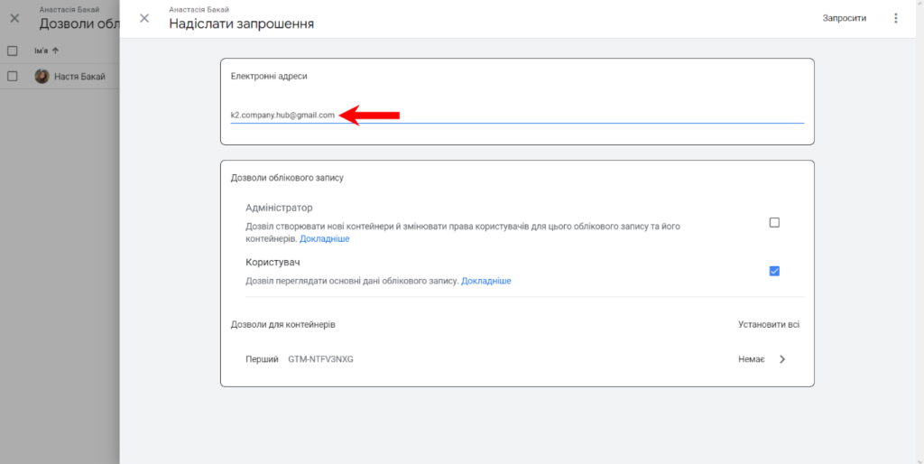 Введіть електронну адресу користувача, якому хочете надати доступ до Google Tag Manager