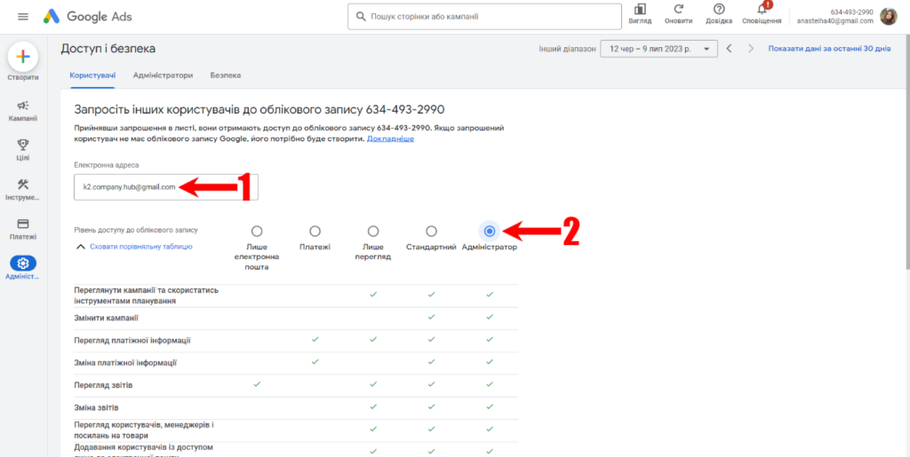 Впишіть електронну адресу користувача і надайте максимальний рівень доступу “Адміністратор”
