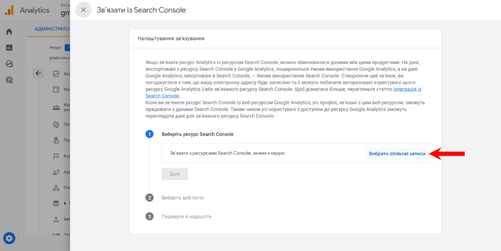 Вибір ресурсу Google Search Console, який треба зв'язати з Google Analytics 4