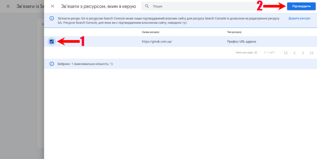 Поставте галочку біля ресурсу та натисніть накнопку “Підтвердити”