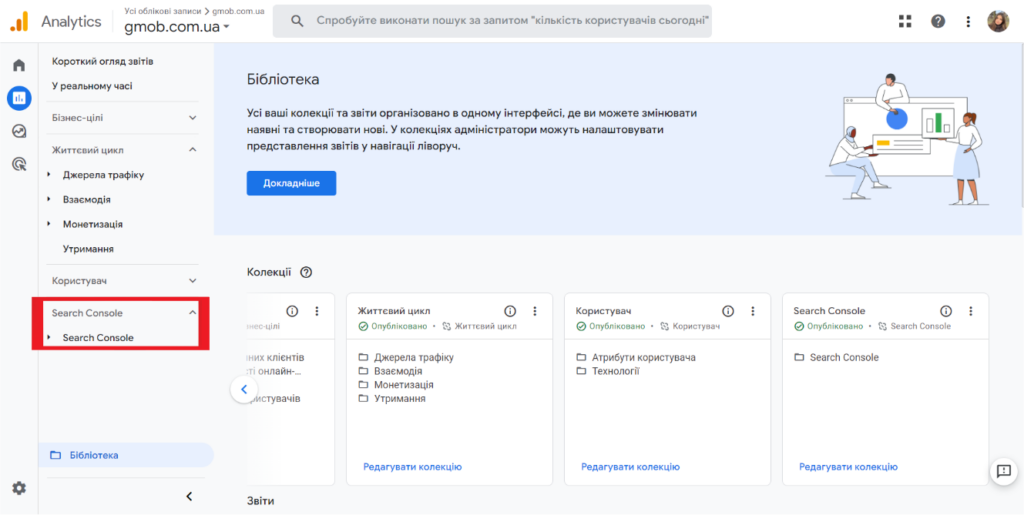 Колекція звітів “Search Console” в розділі 