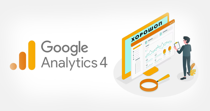 Як встановити Google Analytics 4 на сайт на Хорошопі: покрокова інструкція