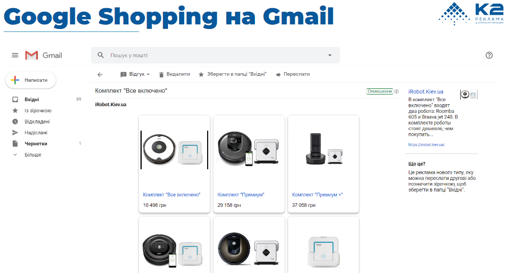 Google Shopping на Gmail в рекламі