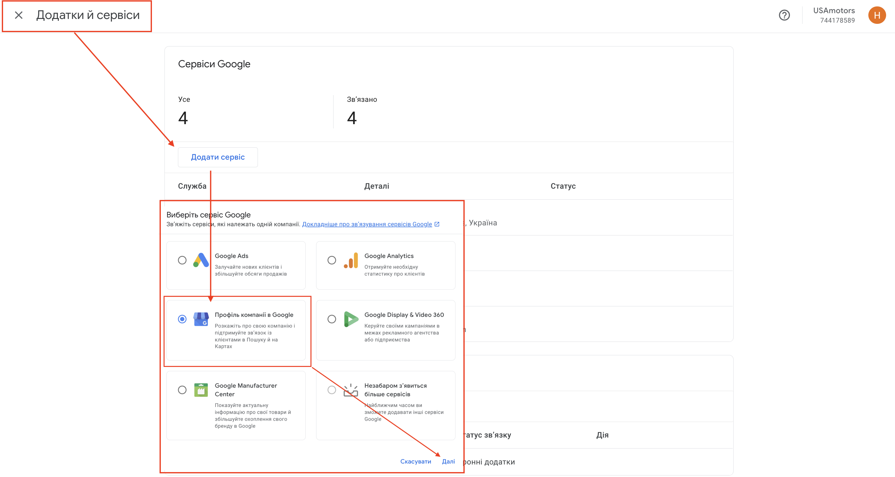 “Додати сервіс” та “Профіль компанії в Google” у вкладці, що відкриється