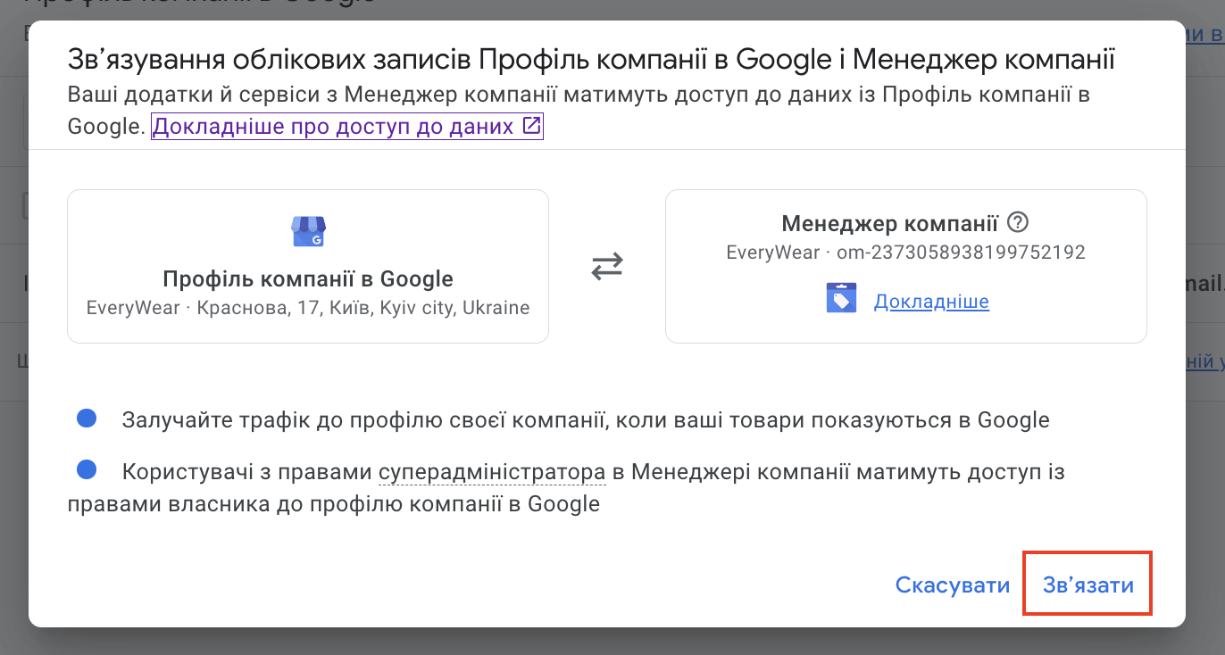 Зв'язування облікових записів Профіль компанії в Google і Менеджер компанії