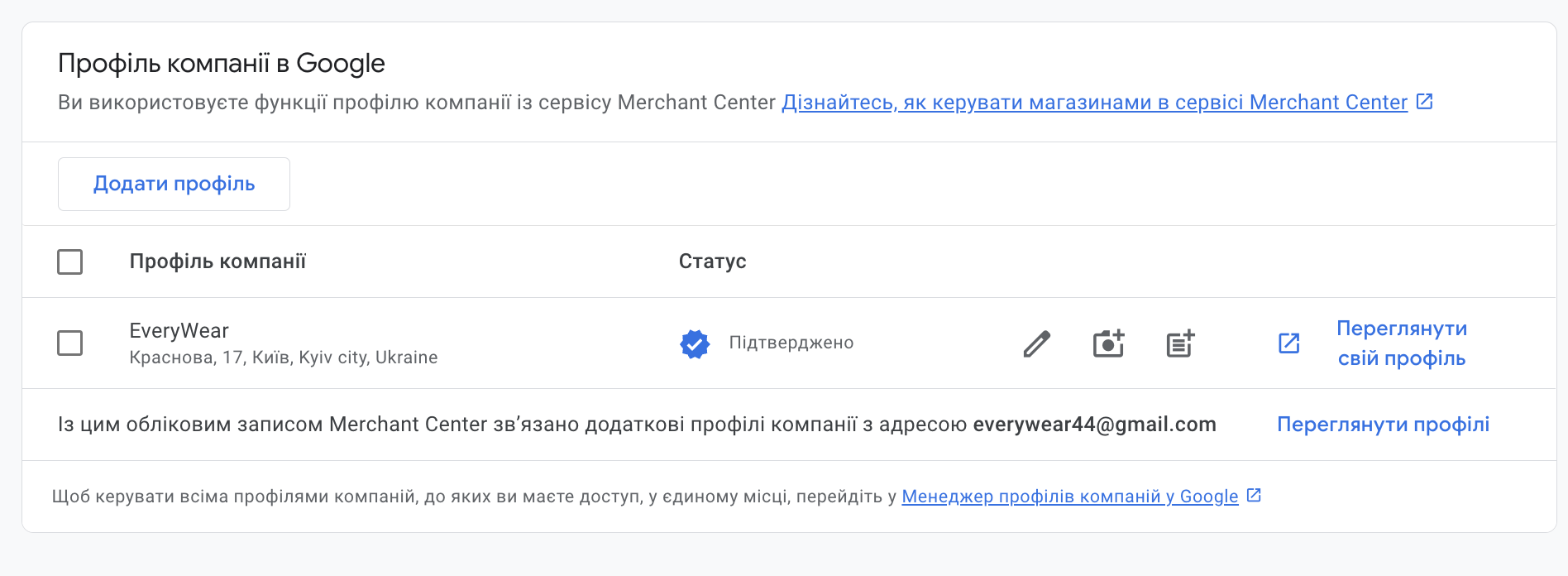 Зв'язаний профіль компанії з обліковим записом Merchant Center