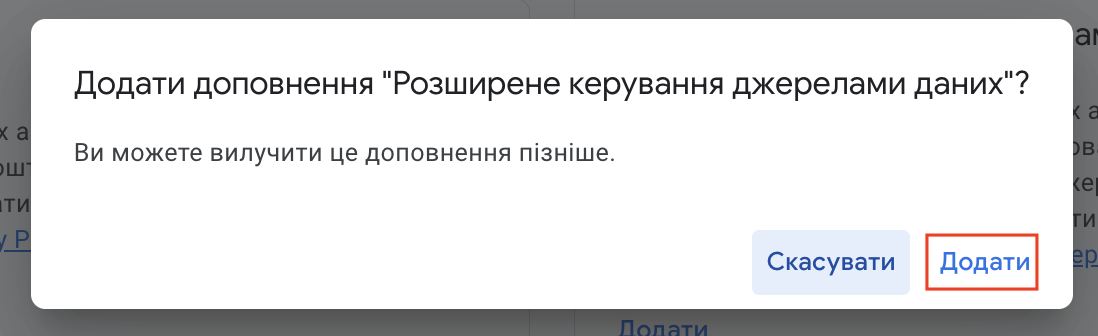 Підтвердження додавання доповнення 