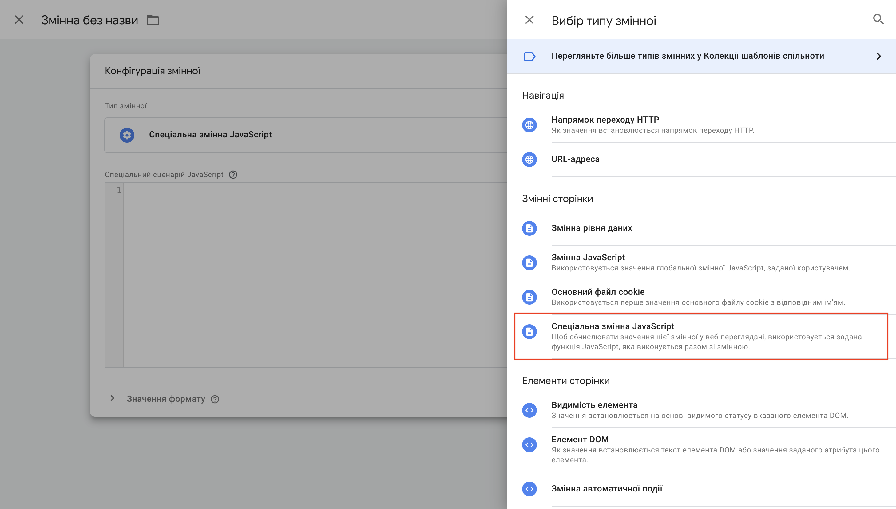Обираємо “Спеціальна змінна JavaScript”