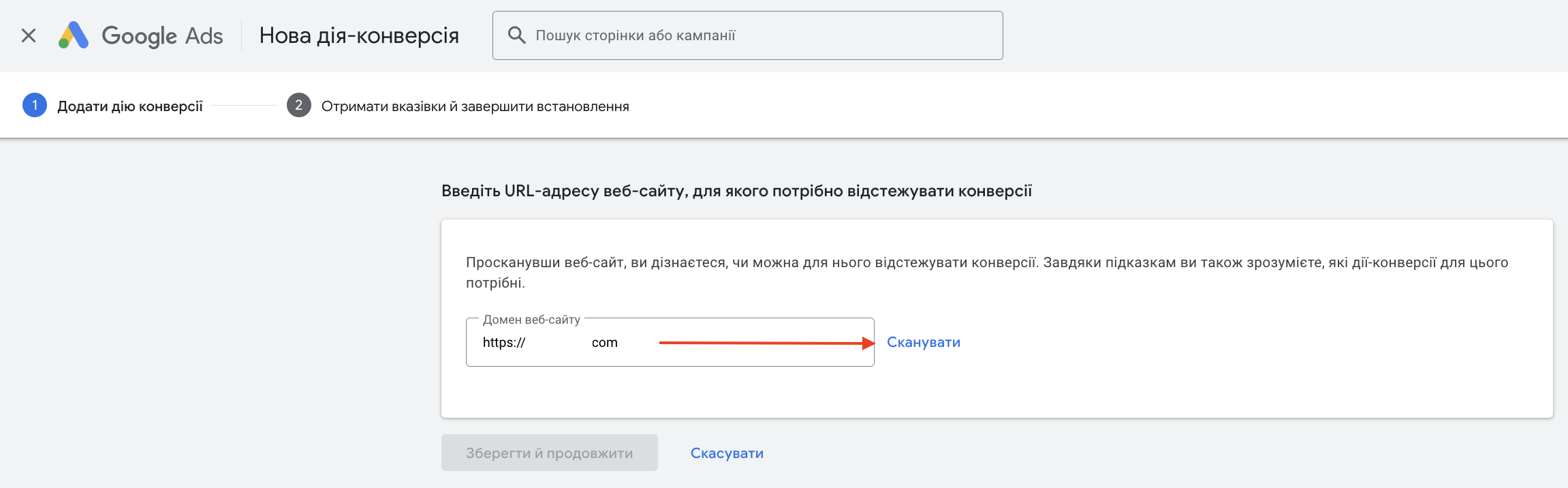 Вводимо URL-адресу веб-сайту, для якого потрібно відстежувати конверсії і натискаємо “Сканувати”