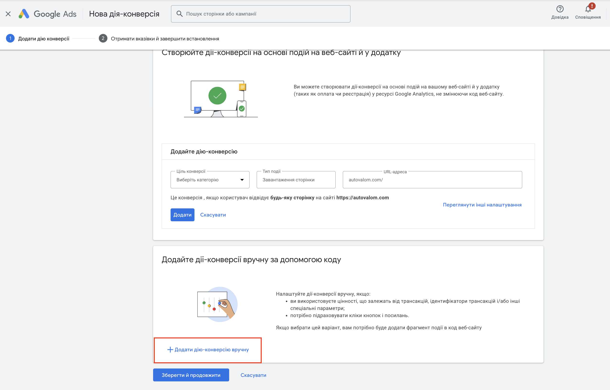 Обираємо “Додати дію-конверсію вручну”