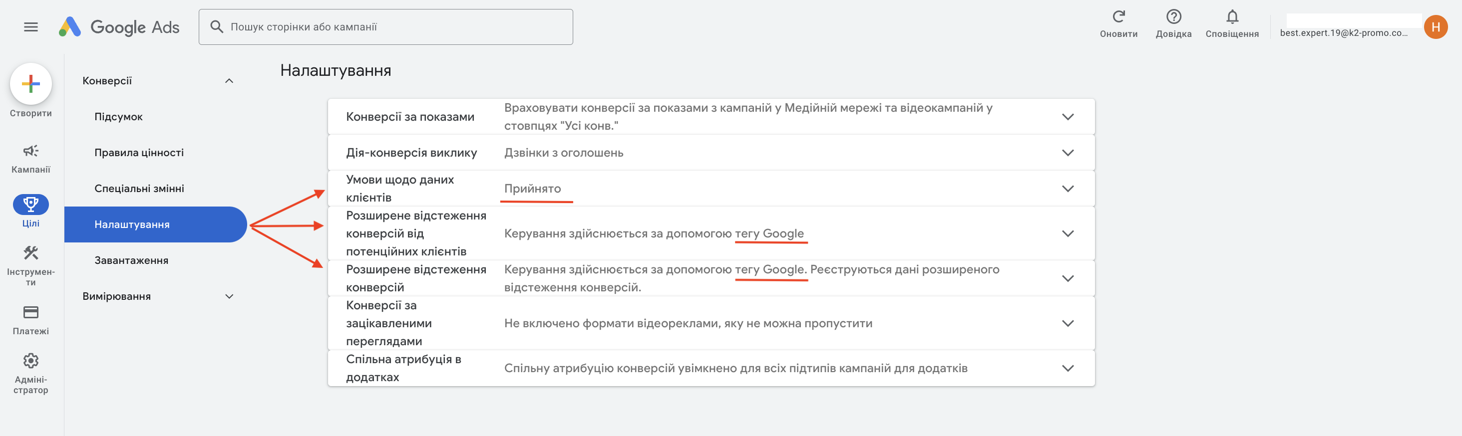 Дії в налаштуваннях розширеного відстеження конверсій в Google Ads