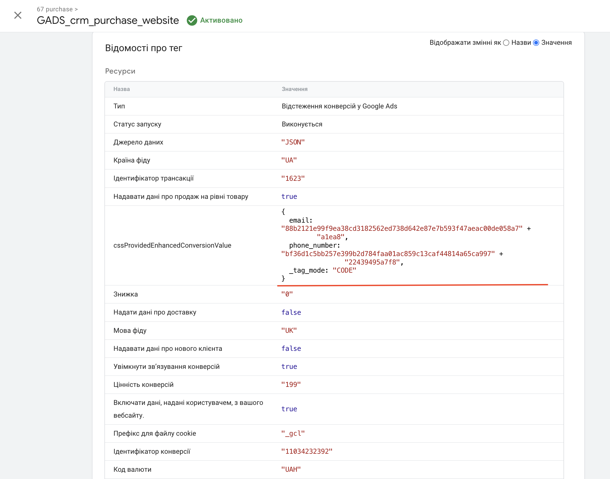 В Google Tag Manager спрацював тег GADS_crm_purchase, перевіряємо чи коректно передані необхідні дані